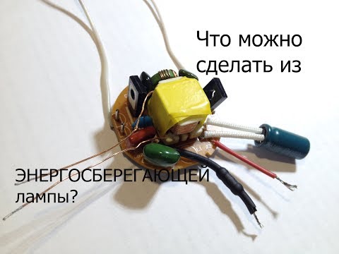 Видео: 6 самоделок на основе энергосберегающей лампы