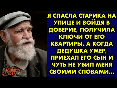 Видео: Я спасла старика на улице и войдя в доверие, получила ключи от его квартиры. А когда дедушка умер…