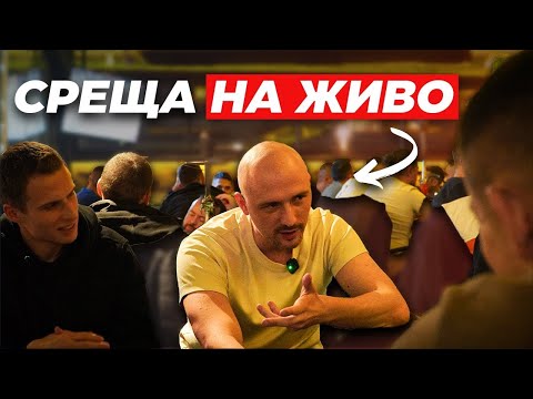 Видео: Брутална Дропшипинг Среща на Живо