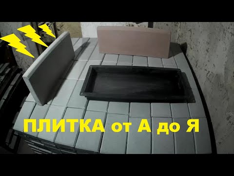 Видео: Изготовление плитки,весь процесс от А до Я