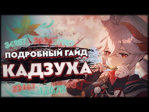 Видео: Кадзуха — Подробный Гайд | Идеальная игра | 61 AR