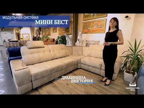 Видео: Модульная система Мини Best