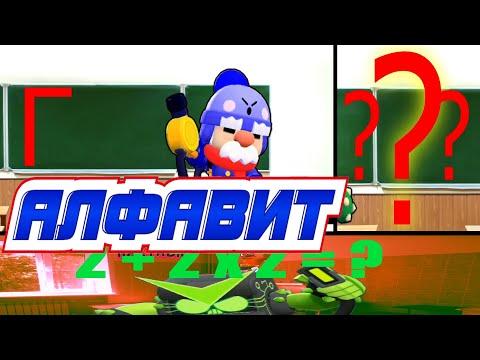 Видео: АЛФАВИТ!!! ОБЫЧНЫЙ ДЕНЬ В ШКОЛЕ БРАВЛ СТАРС
