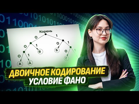 Видео: Двоичное кодирование | Условие Фано | ЕГЭ по Информатике для 10 классов I Умскул