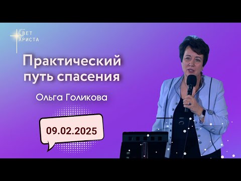 Видео: Практический путь спасения. Ольга Голикова. 9 февраля 2025 года