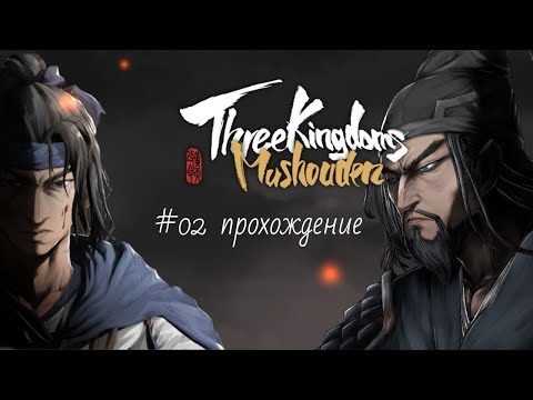 Видео: #02 возвышение господина Юань Гань (шутка) Three Kingdoms Mushouden