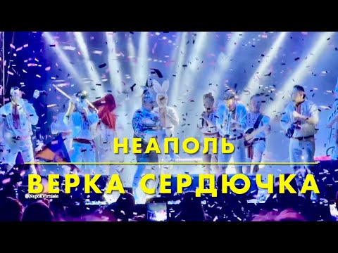 Видео: ОСТАННІЙ КОНЦЕРТ ВЕРКИ СЕРДЮЧКИ У НЕАПОЛІ‼️ЗАРАЗ ВЖЕ ЛЕГЕНДАРНИЙ"