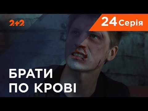 Видео: Братья по крови. 1 сезон. 24 серия