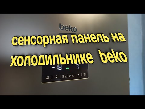 Видео: Сенсорная панель холодильника beko. Что означает. Как управлять.