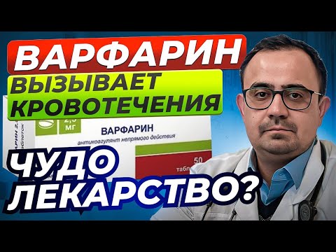 Видео: Варфарин — препарат который вызывает кровотечения. Как правильно принимать? И надо ли?