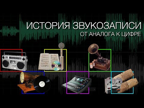 Видео: ИСТОРИЯ ЗВУКОЗАПИСИ | От аналога к цифре