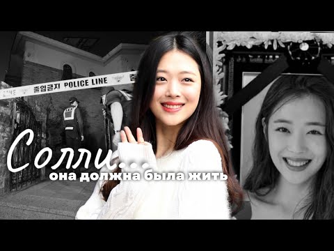 Видео: Солли: девушка, восставшая против мира K-pop