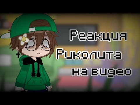 Видео: 🍕Реакция риколита на видео:)💚🍕