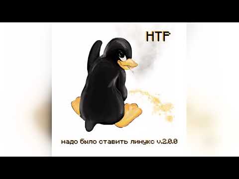 Видео: Научно-технический рэп - Надо было ставить линукс V.2.0.0