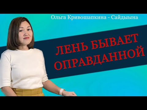 Видео: Про лень