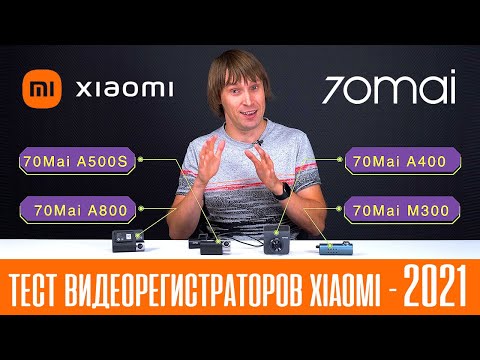 Видео: ТЕСТ ВИДЕОРЕГИСТРАТОРОВ XIAOMI 70MAI 2021 ГОДА - 70mai M300, 70mai A400, 70mai A500S, 70mai A800