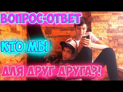 Видео: ВОПРОС - ОТВЕТ | ОТВЕТЫ НА ВАШИ ВОПРОСЫ | КТО МЫ ДРУГ ДЛЯ ДРУГА?!