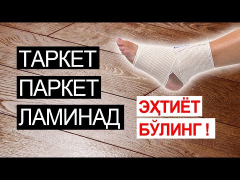 Видео: Полни қандай танлаш керак ? ТАРКЕТ, ПАРКЕТ, ЛАМИНАД УЛАРИНГ ФАРҚИ НИМАДА ? ҚАЙСИ ЯХШИ ?