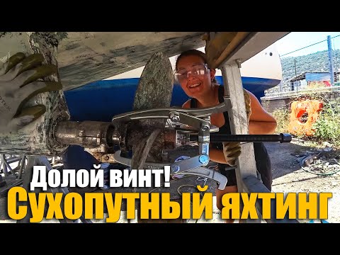 Видео: 168. Снятие гребного винта и ремонт ржавого киля яхты яхты Beneteau Oceanis 36 cc.