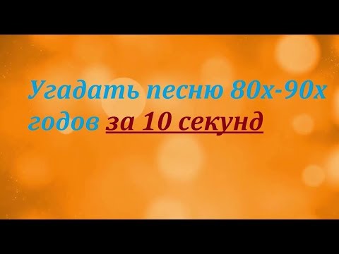 Видео: Угадай песню 80х-90х годов за 10 секунд| часть 1|