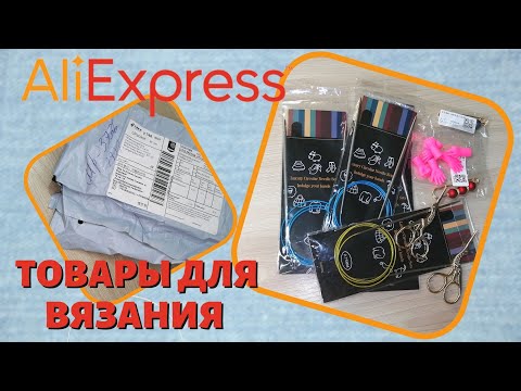 Видео: Товары для вязания с Aliexpress | Алиэкспресс для вязания