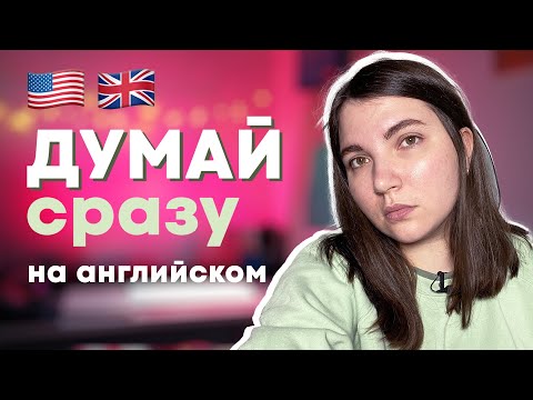 Видео: Как начать думать на английском