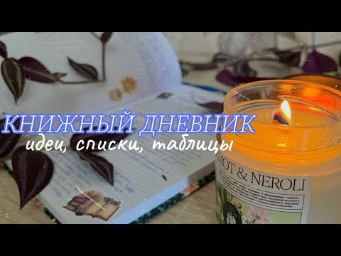 Видео: ✒️зачем мне КНИЖНЫЙ ДНЕВНИК? идеи, ошибки, оформление