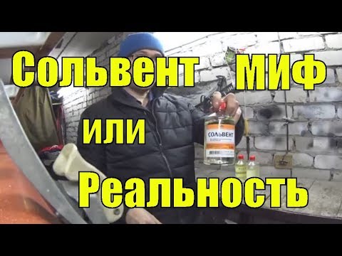 Видео: Промывка Сольвентом, Миф или реальность сольвент тест
