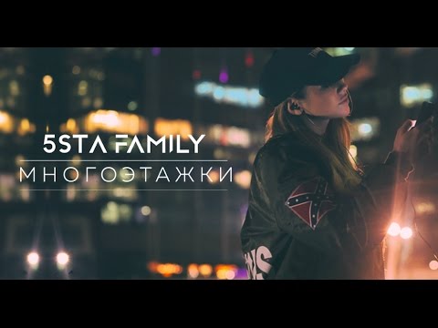 Видео: 5sta Family - Многоэтажки