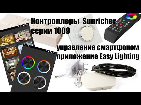 Видео: Контроллеры Sunricher 1009+EasyLighting. Упраление RGB+W+WW лентами и мультибелыми CTA.