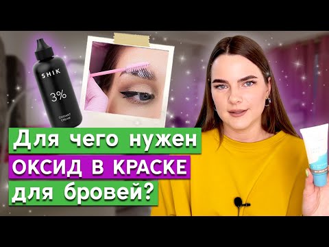 Видео: Какой оксид для бровей лучше? / Полный обзор оксидов для бровей