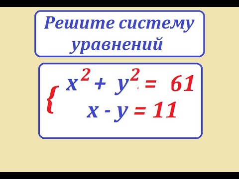 Видео: Решите систему уравнений x^2 + y^2 = 61; x - y = 11