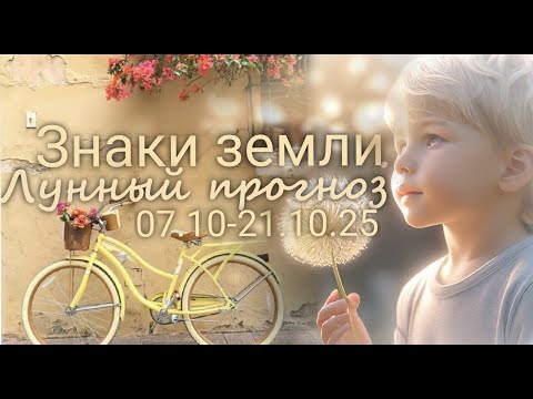 Видео: ЗНАКИ ЗЕМЛИ (Телец, Дева, Козерог). Лунный прогноз с  07.10 по 21.10.2025 г. Валерия Пузырева