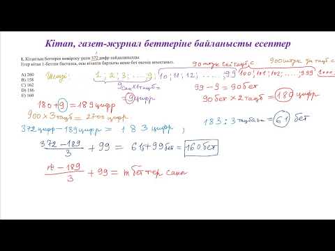 Видео: Кітап, газет, журнал беттеріне байланысты есептер (мат.сауат. ҰБТ)