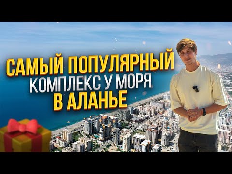 Видео: Самый популярный комплекс на первой береговой линии в Аланье Турция 2024