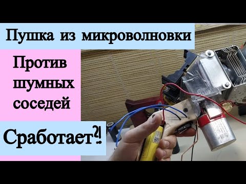 Видео: Пушка из микроволновки против шумных соседей. Сработает?!