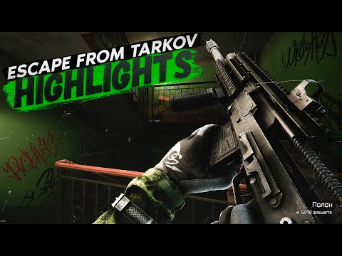 Видео: HIGHLIGHTS | ТАРКОВ | ESCAPE FROM TARKOV