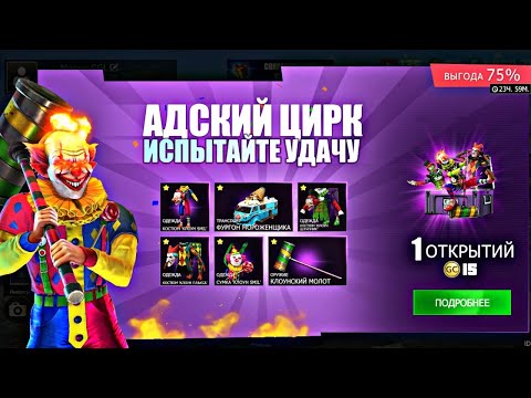 Видео: ОТКРЫЛ КЕЙС АДСКИЙ ЦИРК ПО СКИДКЕ В GCO🤩