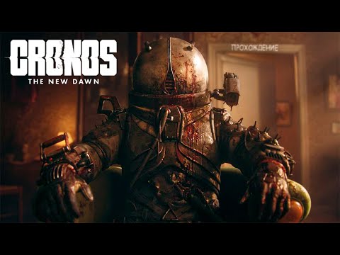 Видео: Cronos: The New Dawn // Прохождение #5
