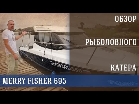 Видео: Трейлерный катер с повадками яхты! Обзор флагмана французской верфи.  Merry Fisher 695
