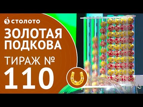 Видео: Столото представляет | Золотая подкова тираж №110 от 08.10.17