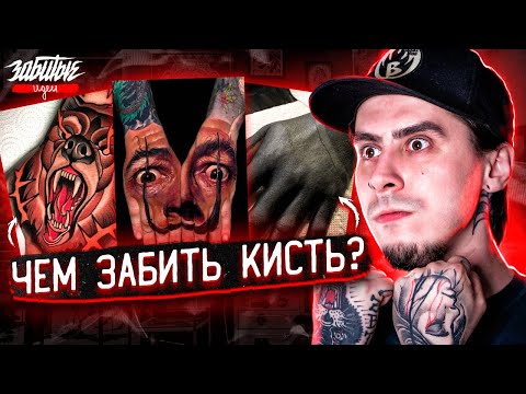 Видео: 13 ТАТУ НА КИСТЬ — Егор Крид, Гуф и тату Сальвадор Дали // ЗАБИТЫЕ ИДЕИ