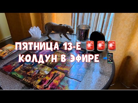 Видео: КОЛДУН ПРИШЁЛ РАССКАЗАЛ ВСЕ КАК НА ДУХУ: ЗАЧЕМ, ПОЧЕМУ И СКОЛЬКО РАЗ 🚨 #таро #tarot #тароонлайн