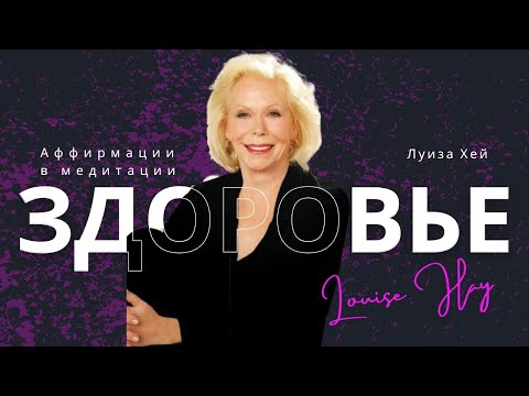 Видео: Аффирмации на здоровье от Луизы Хей | Медитация для здоровья по Луизе Хей.