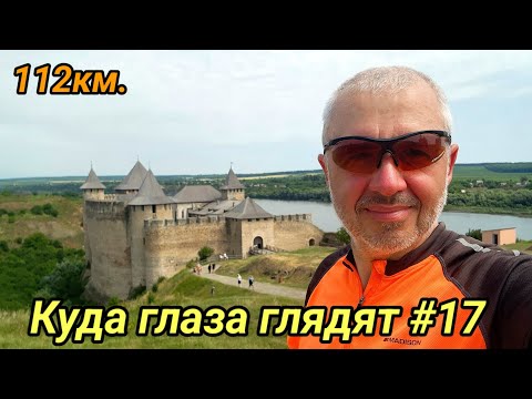 Видео: Куда глаза глядят #17. 2025г.