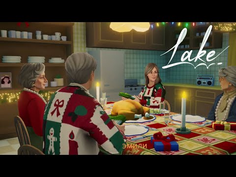 Видео: Lake - Season's Greetings #2 / Дружная компания - Прохождение Без Комментариев