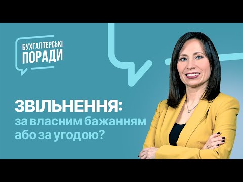 Видео: Звільнення: за власним бажанням або за угодою?