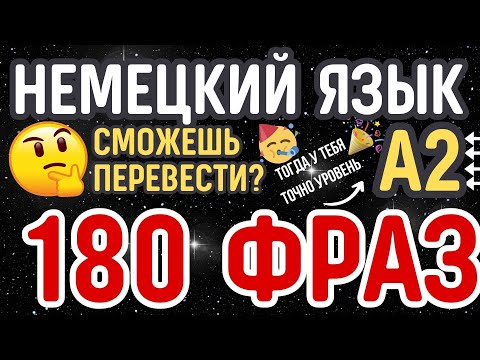 Видео: НЕМЕЦКИЙ ЯЗЫК А2 СЛУШАТЬ БЫСТРО 180 ПРОСТЫХ РАЗГОВОРНЫХ ФРАЗ НА ПЕРЕВОД