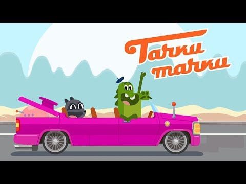 Видео: ТАЧКИ ТАЧКИ - Умная машина - Новые мультики про машинки!