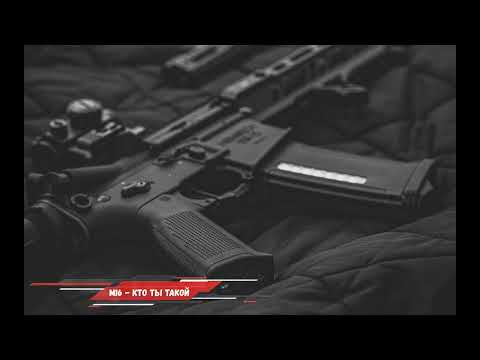 Видео: M16 - Кто Ты Такой